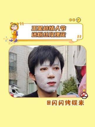 看完感觉王星越欠我一支玫瑰花...学习工作之余,一定要爱自己哦