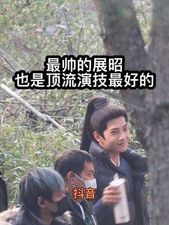 是最帅气的展昭扮演者,同时也是顶流中演技最佳的