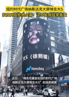 网友回应花重金在纽约时代广场大屏悼念大S：她值得这样拥有