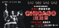 开票！百老汇音乐剧《芝加哥》将亮相第10届东莞音乐剧节