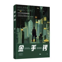 作家周昊出版小说《金手铐》：呈现一幅法律人的生活画卷
