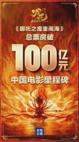 《哪吒2》票房破百亿，预测冲进前五，网友:看中阿凡达的位置了