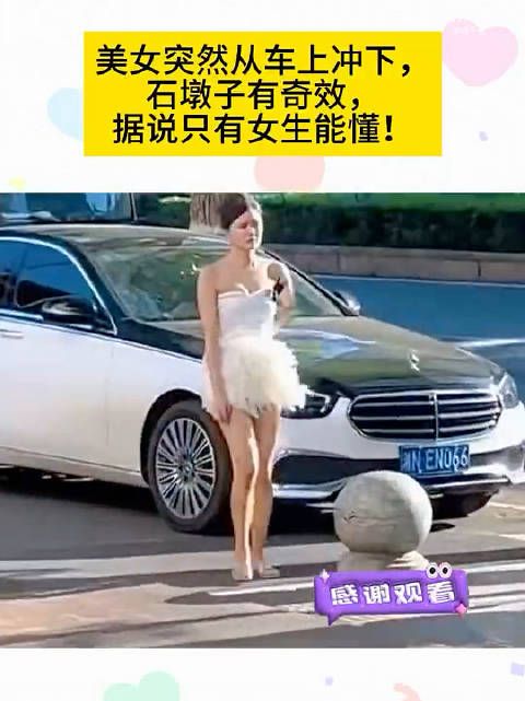 美女突然从车上冲下,石墩子有奇效,据说只有女生能懂 !