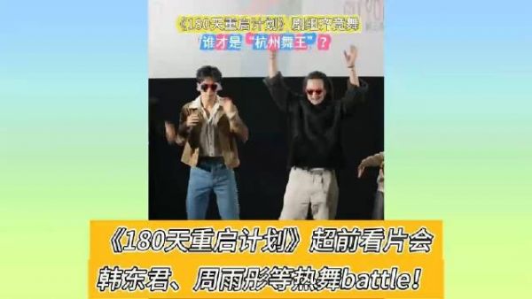 《180天重启计划》超前看片会 韩东君、周雨彤等热舞battle！