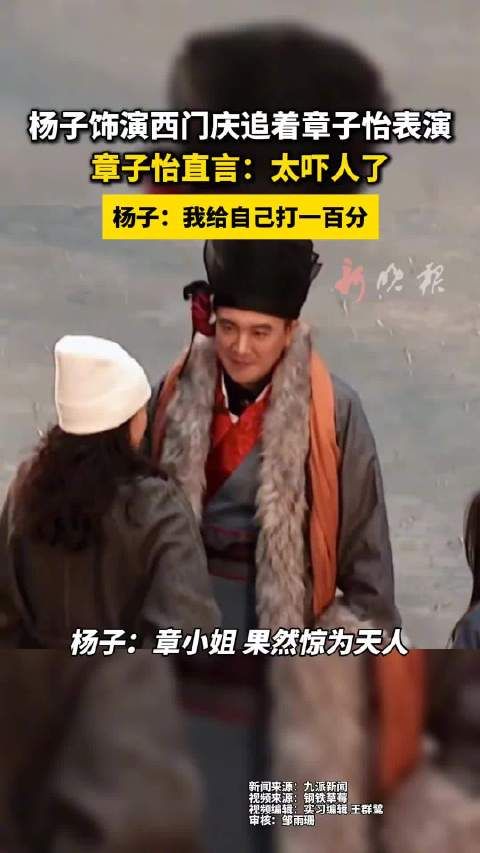 饰演西门庆追着章子怡表演 章子怡直言:太吓人了