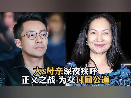 大S的母亲深夜发声:为女儿争取正义…