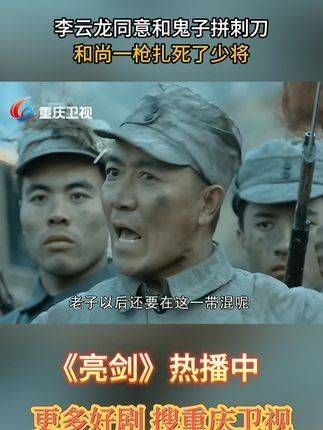 李云龙同意与鬼子拼刺刀,和尚一枪结果了少将