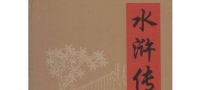 水浒传最高明的好汉，架空公孙胜，害惨吴用，结局却很完美