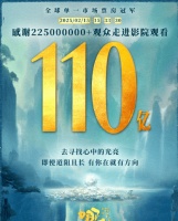 《哪吒2》票房已破110亿元！向全球票房TOP10挺进