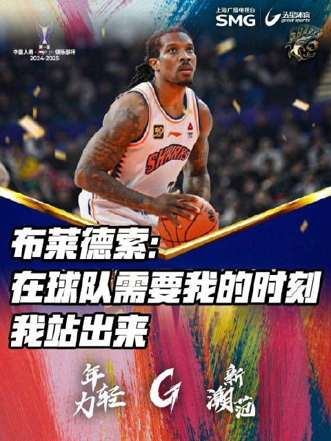 布莱德索在赛后采访中表示,自己在关键时刻站了出来!