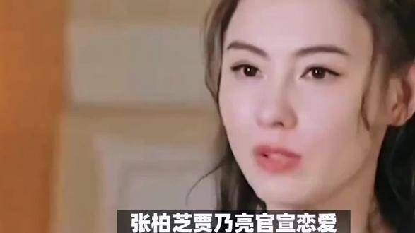 张柏芝和贾乃亮官宣恋情?