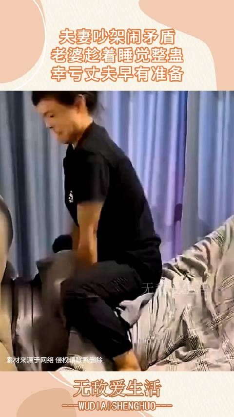 夫妻吵架闹矛盾,老婆趁着睡觉整蛊,幸亏丈夫早有准备! !