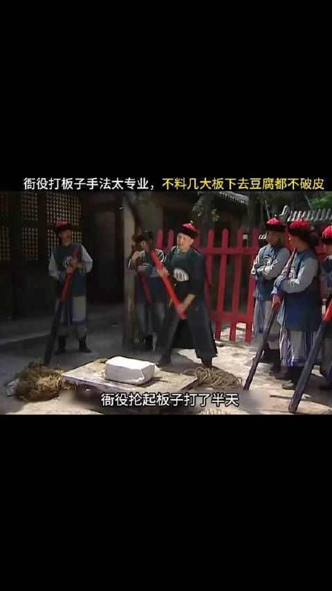 衙役打板子手法太专业,不料几大板子下去豆腐都不破皮