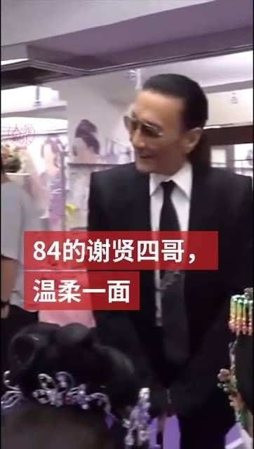 84岁的谢贤,尽管一生风流玩世不恭,但因为孙子不在身边…