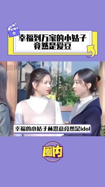 幸福到万家,原来小姑子还是位爱豆呢!