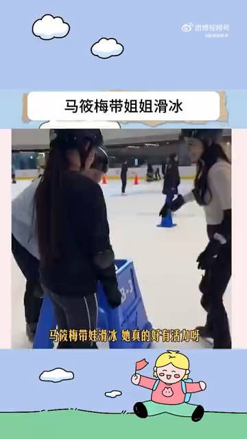 马筱梅带姐姐家娃滑冰,她真的好有活力啊,跟孩子也能玩到一起