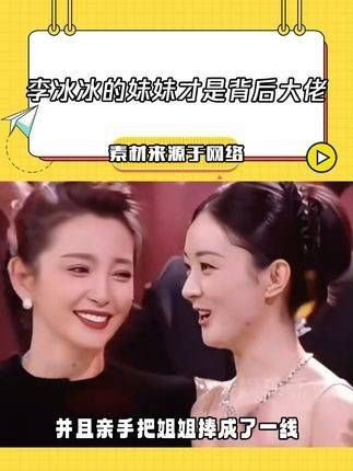 李冰冰竟然有个亲妹妹,这气质一看就是幕后大佬的料子