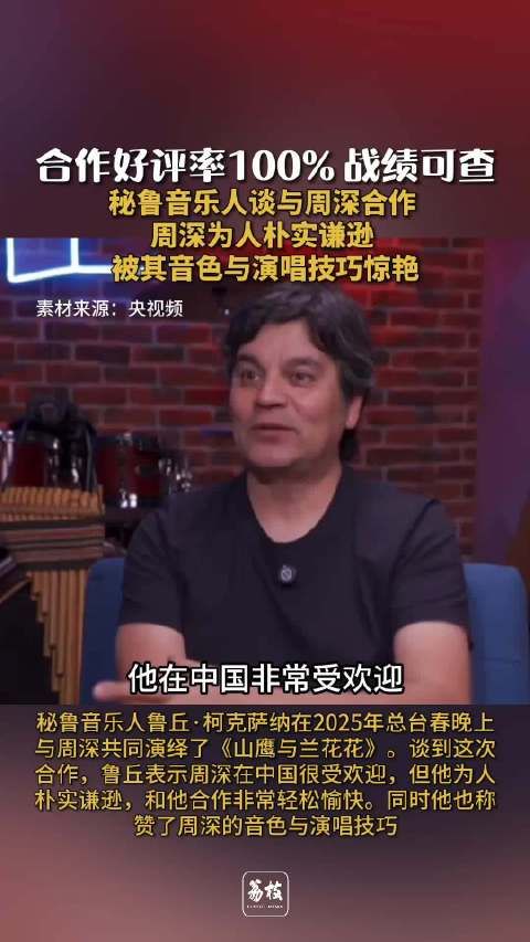 秘鲁音乐人称被周深音色惊艳 周深被赞合作好评率百分之100