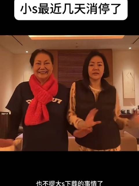 小S徐熙娣这两天消停了,不发声明,也不提大S下葬的事情了…