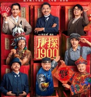 《唐探1900》票房逼近32亿 已进入内地电影票房榜top20
