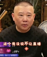 郭德纲回应不让德云社直播带货 称带货就没精力再说相声