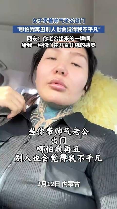 女子带着帅气老公出门,“哪怕我再丑别人也会觉得我不平凡”!