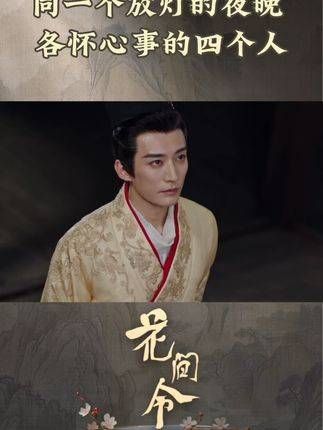 放灯的夜晚,四人心事各异 古装偶像剧里的情愫悄然蔓延
