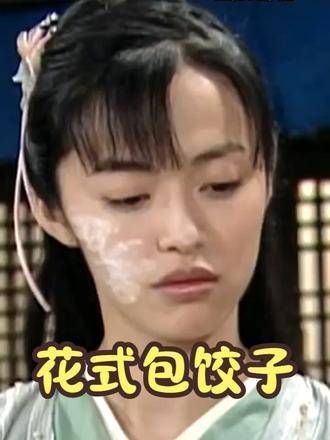 郭芙蓉花式包饺子,佟湘玉看得目瞪口呆,真是太有趣了!