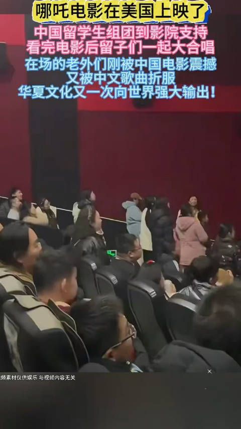 哪吒2在美国上映,结束时海外华人落泪,一起舞蹈一起唱歌