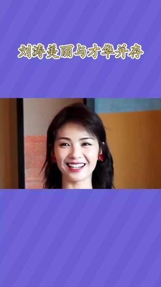 江西省杰出明星刘涛,美丽与才华并存,出众的外貌和扎实的演技令人赞叹?