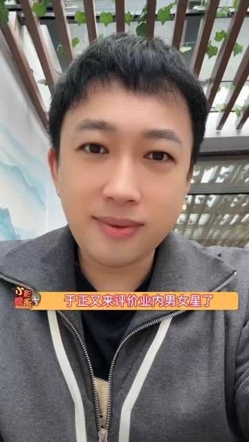 于正再次对业内男女星发表看法,你觉得他的观点有道理吗?