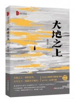 梦情：精神的呼唤与传递｜评魏灵芝长篇小说《大地之上》