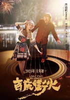 春节档‘最惨’影片诞生，上映八天票房仅八千元，《吉庆街火》还是扑了