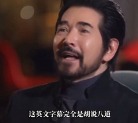 费翔说翻译影响中国电影的质量 称有的英文字幕是胡说八道