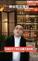 二哥作证李如刚见证，杨议回应摆枝失约被讽，自述没给任何人丢脸