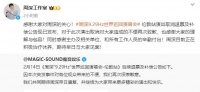 周深因病取消演唱会伦敦站 主办方发布补偿公告并致歉