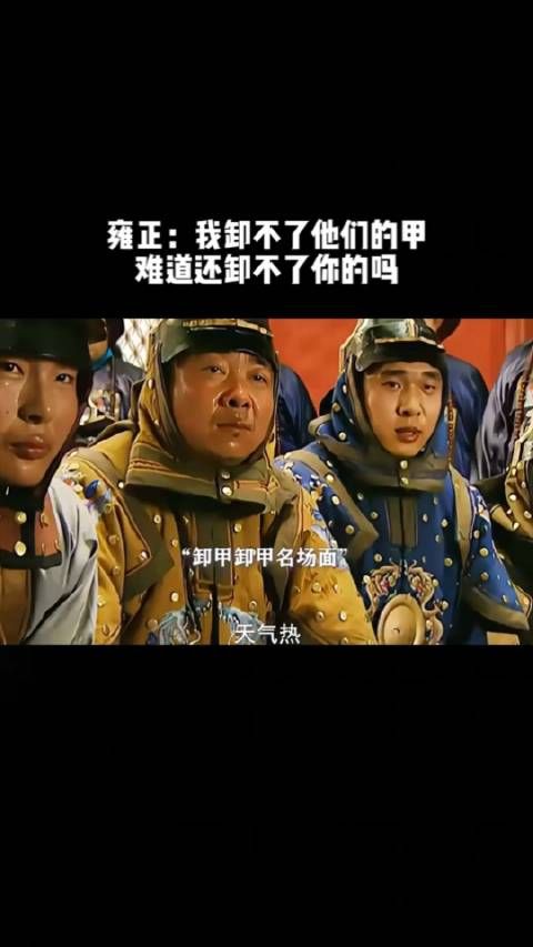 雍正:我卸不了他们的甲,难道还卸不了你的吗?