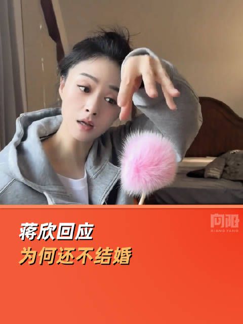 蒋欣用太乙台词回应不结婚