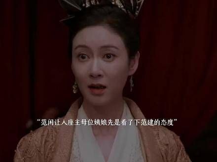 姨娘确实很有分寸感,当范闲提议让她坐主母位时,她先观察了范建的反应