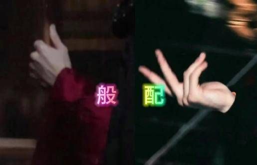 般配,绝配,顶配