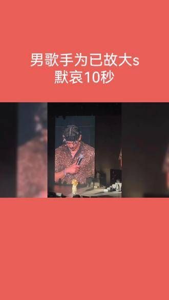 男歌手为已故的大S默哀十秒,乐坛同悲