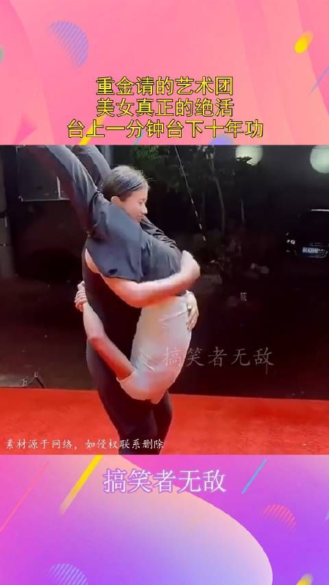 重金请的艺术团,美女真正的绝活,台上一分钟台下十年功!