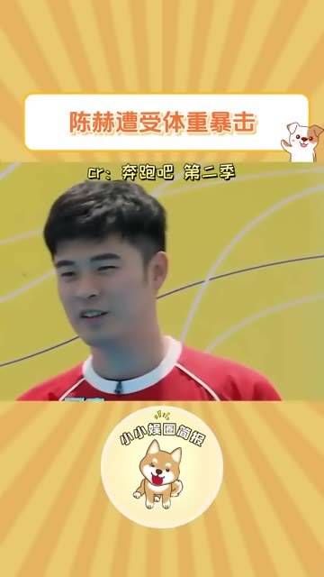 优酷影视推广计划中，《奔跑吧第2季》陈赫遭遇体重暴击！