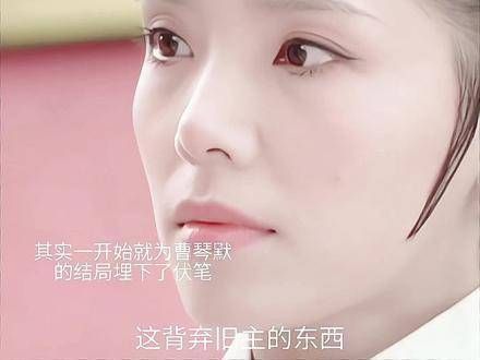 从一开始就为曹琴默的结局埋下了伏笔
