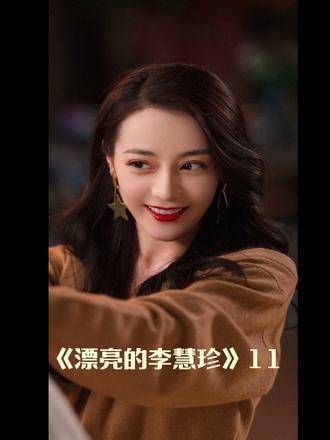 叮!精彩内容不容错过,漂亮的李慧珍迪丽热巴带来原创剪辑,等你来发现!