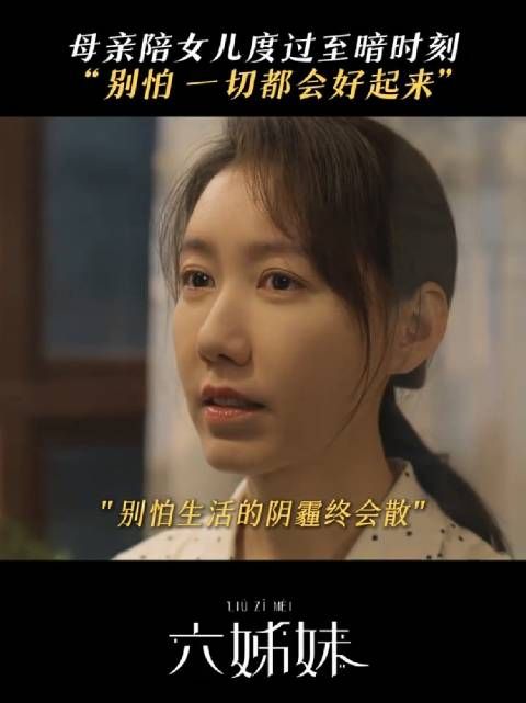 母亲陪女儿度过至暗时刻!邬君梅高露