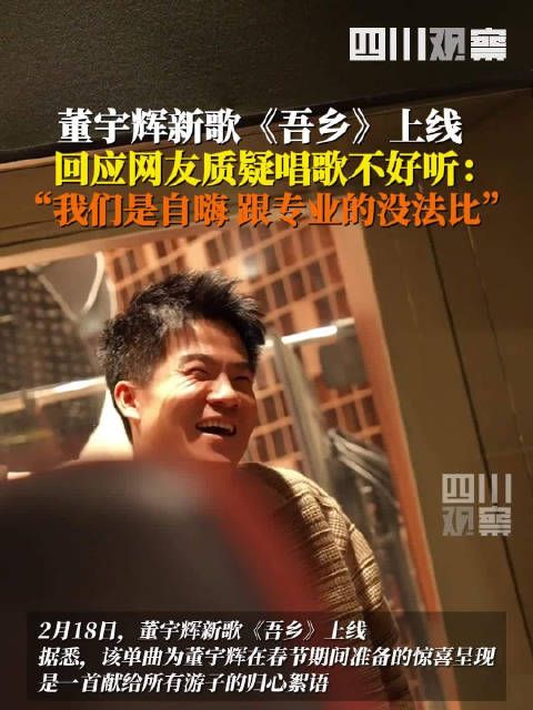 董宇辉回应网友质疑唱歌不好听:我们是自嗨