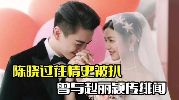 陈晓陈妍希离婚内幕！男方过往情史被扒，曾与赵丽颖传绯闻