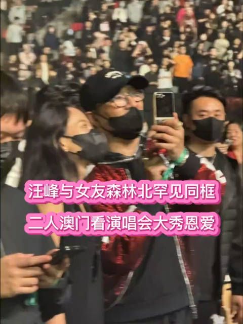 汪峰与女友森林北罕见同框,二人澳门看演唱会大秀恩爱