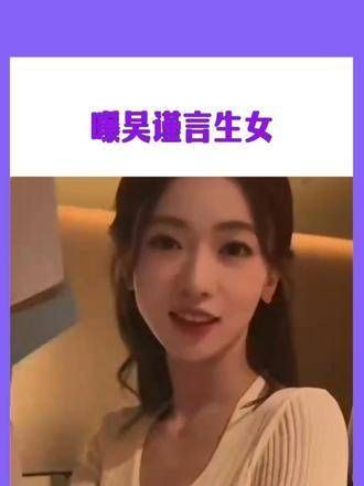 吴谨言真的生了?吴谨言 娱乐八卦 这条消息让人意想不到,成为了焦点